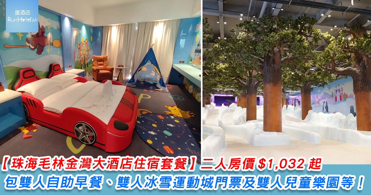 【珠海毛林金灣大酒店介紹】兩大一細房價 HK$1,032 起包雙人自助早餐、雙人冰雪運動城門票及雙人兒童樂園！