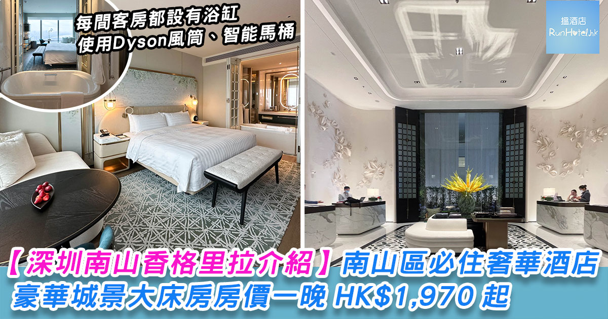 【深圳南山香格里拉體驗】豪華城景大床房房價一晚 HK$1,970 起,南山區必住奢華酒店