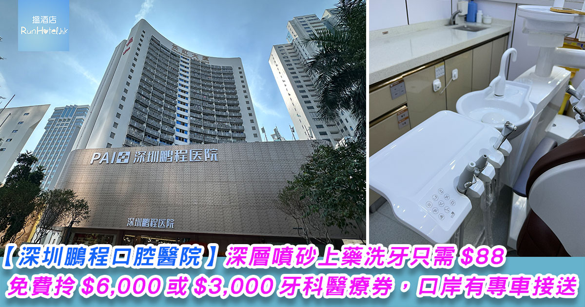 【深圳鵬程口腔醫院介紹】深層噴砂上藥洗牙只需 RMB88，免費拎 RMB6,000 或 RMB3,000 牙科醫療券，口岸有專車接送