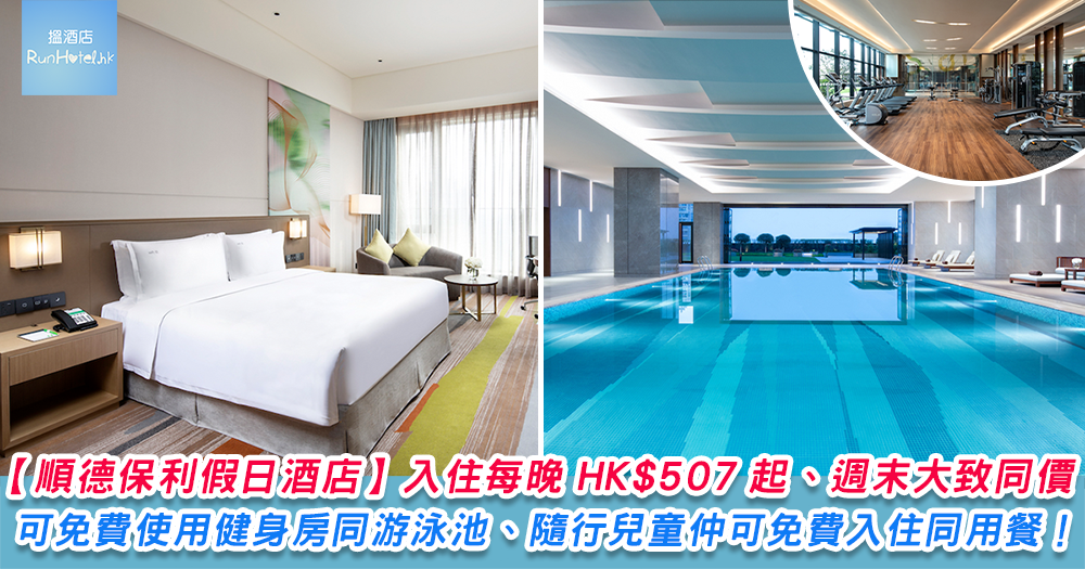 【順德酒店推介】順德保利假日酒店每晚 HK$507 起，隨行入住兒童可免費用餐！