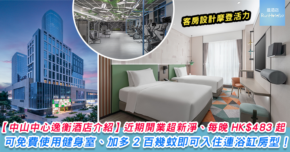 【中山中心逸衡酒店】2023 年 12 月開業超新淨，每晚只需 HK$483 起，房型可選配備指導健身既 AI 智能魔力鏡。