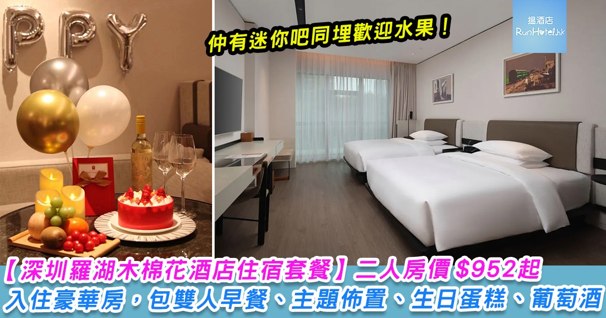 【深圳羅湖木棉花酒店住宿套餐】二人房價 HK$952 起入住豪華房，包雙人早餐、主題佈置、精緻生日蛋糕、葡萄酒