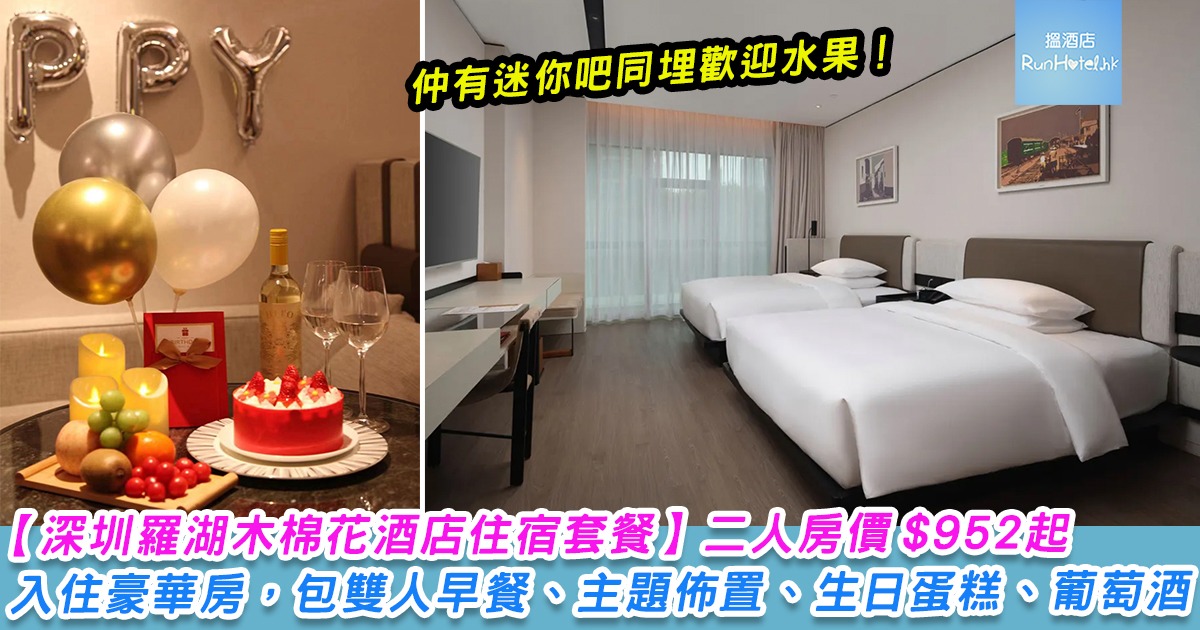 【深圳羅湖木棉花酒店住宿套餐】二人房價 HK$952 起入住豪華房,包雙人早餐、主題佈置、精緻生日蛋糕、葡萄酒