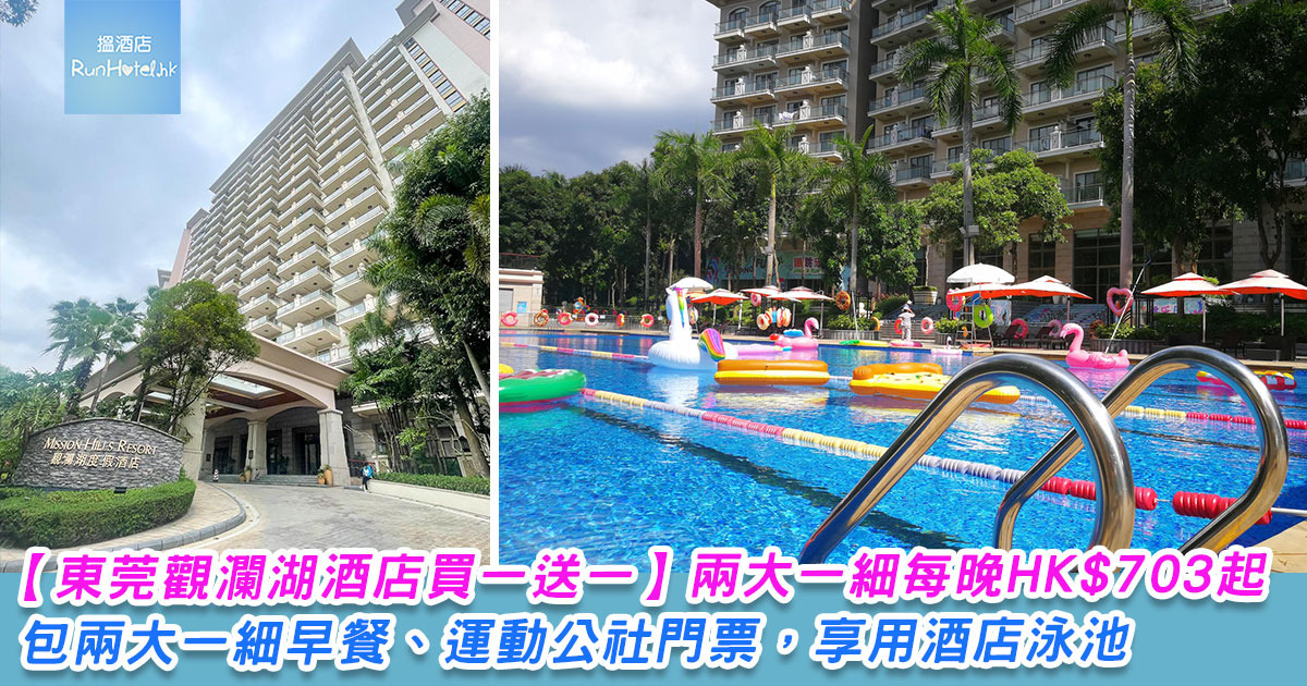 【東莞觀瀾湖酒店買一送一】兩大一細每晚 HK$703 起,包兩大一細早餐、運動公社門票,享用酒店泳池、健身室、兒童樂園及客房迷你吧添