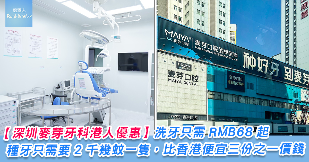 【深圳麥芽牙科港人優惠】種牙只需要 2 千幾蚊一隻,比香港便宜三份之一價錢