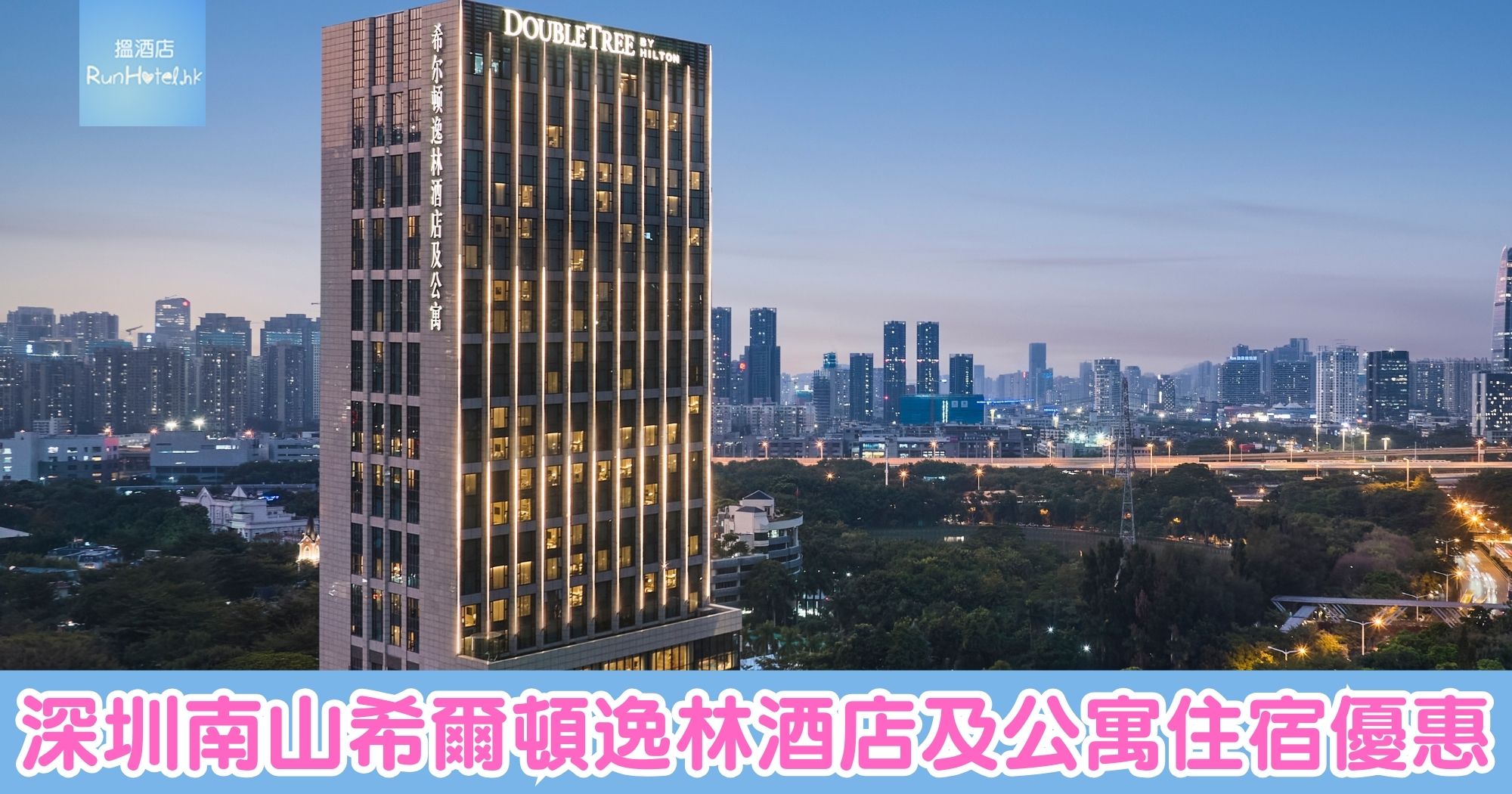 【深圳南山希爾頓逸林酒店優惠】每晚只需 HK$1,031 起，包雙人自助早餐，再送曲奇餅乾等禮遇