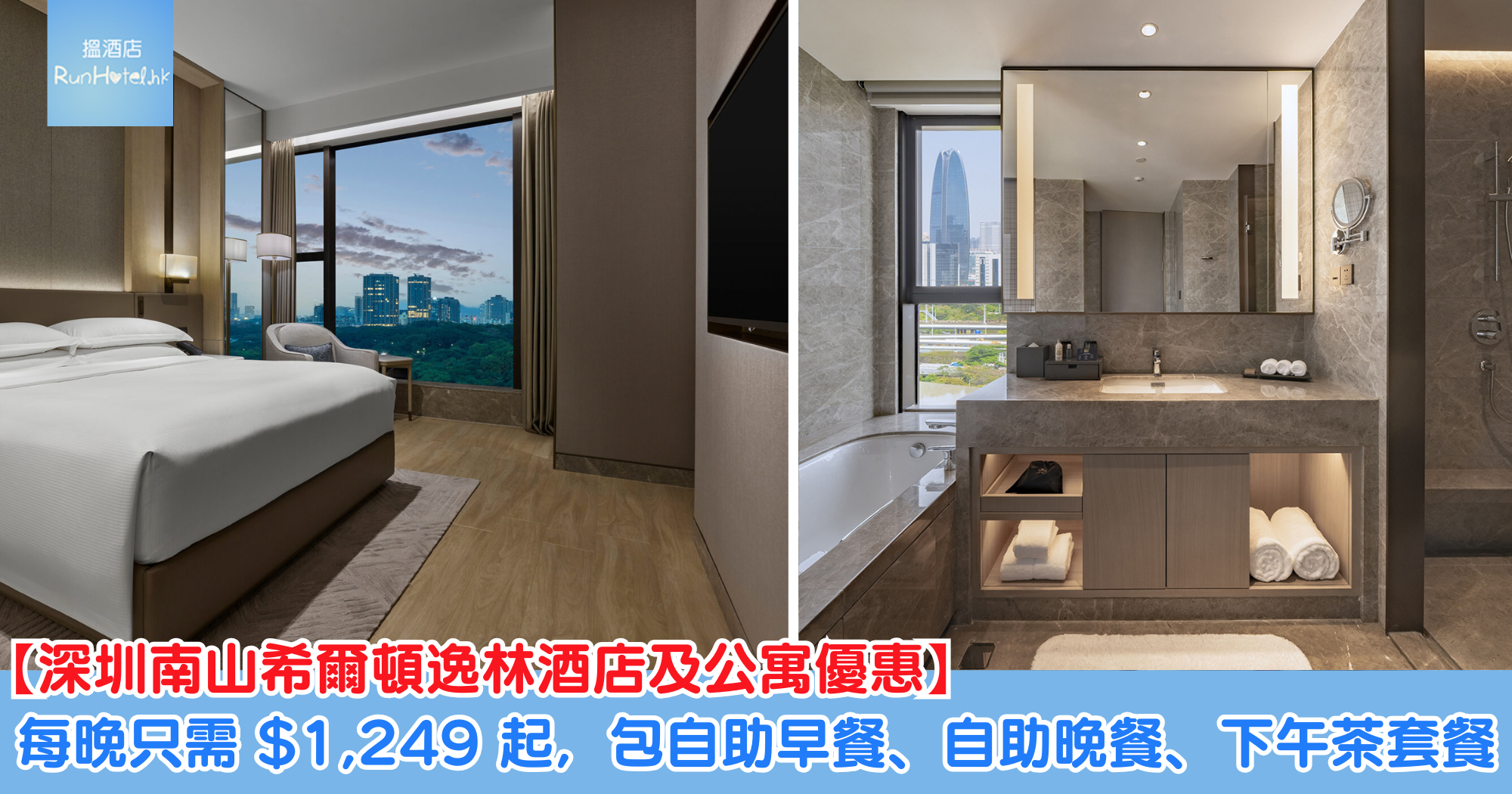 【深圳南山希爾頓逸林酒店優惠】每晚只需 HK$1,249 起,包自助早餐、自助晚餐、冠軍咖啡下午茶套餐