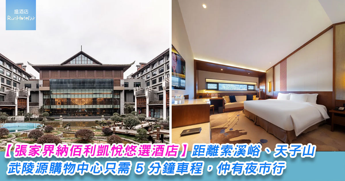 【張家界納百利凱悅悠選酒店】距離索溪峪、天子山以及武陵源購物中心只需 5 分鐘車程，張家界最新最大的一間五星酒店