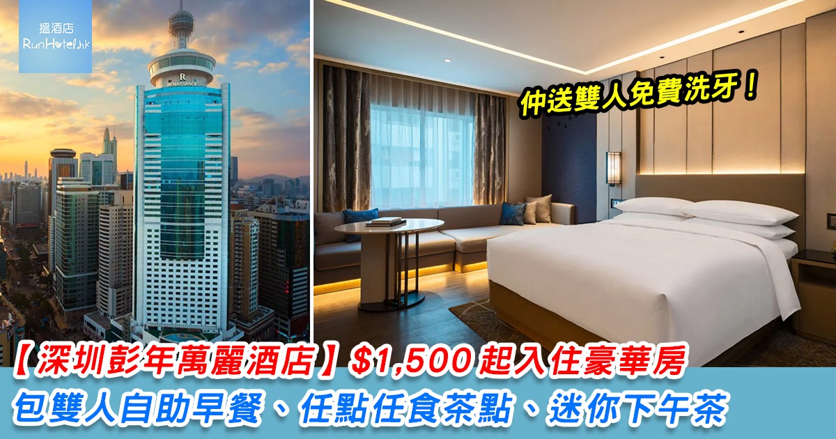【深圳彭年萬麗酒店住宿優惠】HK$1,500 起入住豪華房,包雙人自助早餐、任點任食茶點、迷你下午茶,仲可以免費洗牙!
