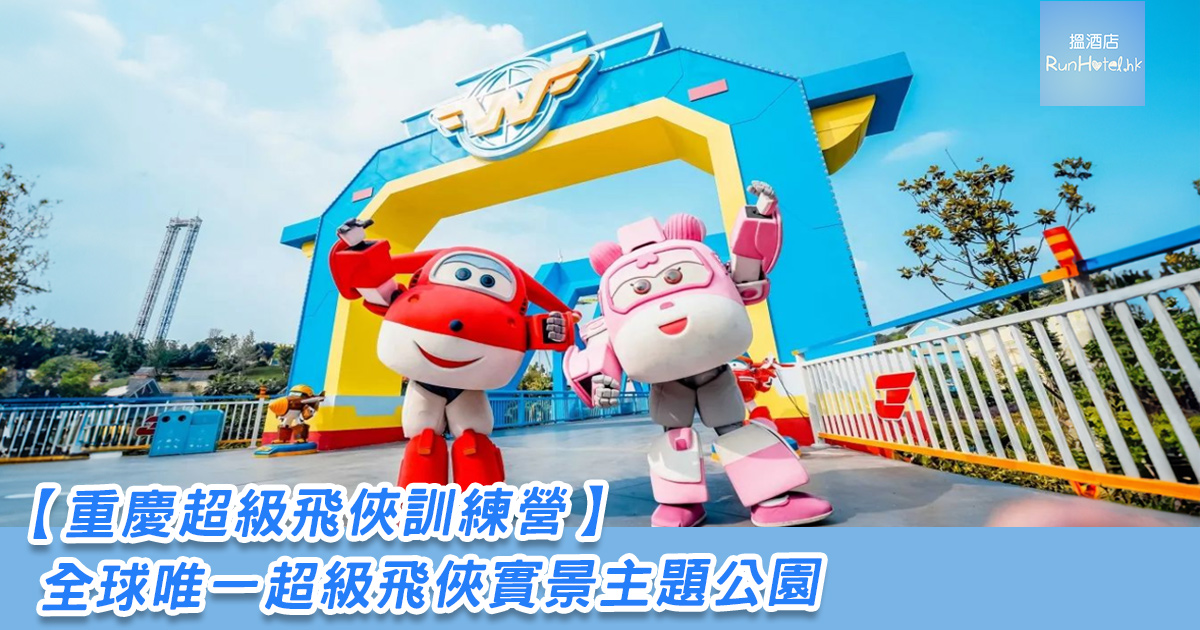 【重慶超級飛俠訓練營】全球唯一超級飛俠實景主題公園！1:1 還原多個《超級飛俠》經典動畫場景