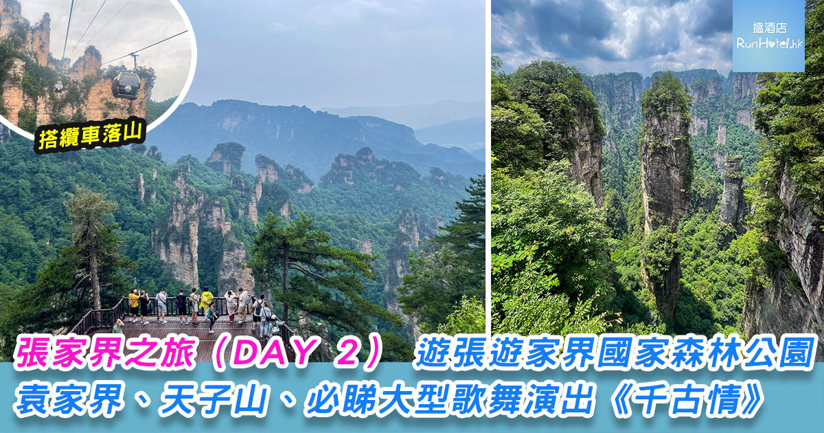 張家界之旅(DAY 2)| 世界自然遺產 5A 級嘅張家界國家森林公園,袁家界風景區、天子山風景區、必睇嘅大型歌舞演出《千古情》
