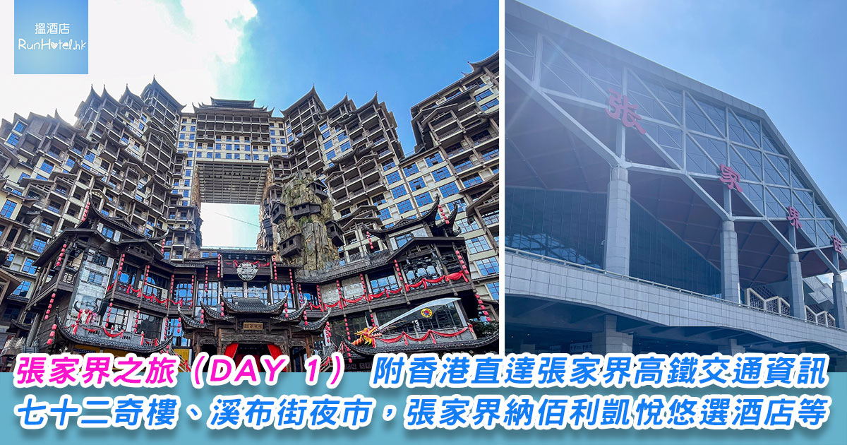張家界自由行（DAY 1）｜香港高鐵直達張家界交通，第一日去張家界七十二奇樓景區、溪布街夜市