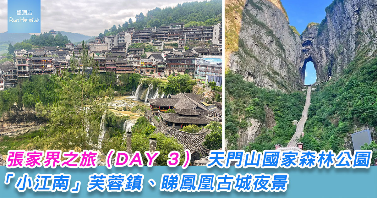 張家界之旅(DAY 3)|天門山國家森林公園、「小江南」芙蓉鎮、鳳凰古城夜景
