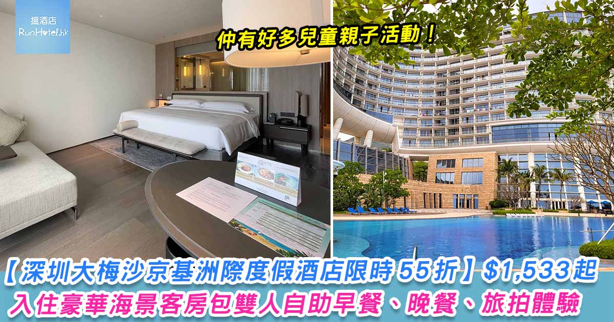 【深圳大梅沙京基洲際度假酒店限時優惠】入住豪華海景客房一晚 HK$1,533 起,包雙人自助早餐、雙人自助晚餐、旅拍體驗、兒童親子活動