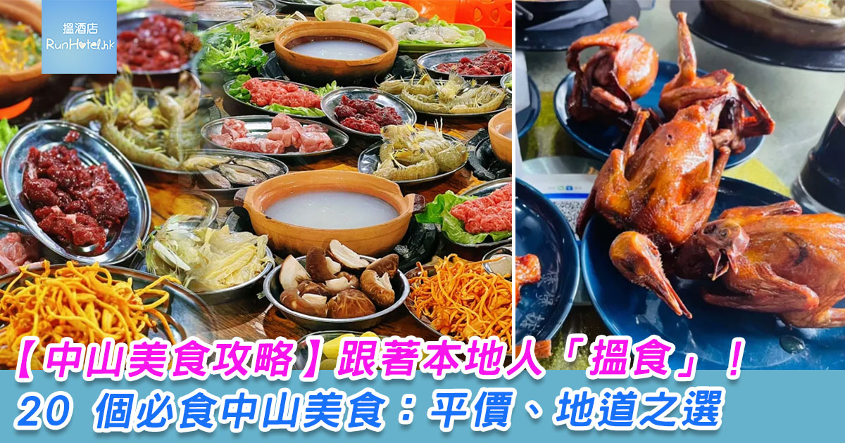 【中山美食攻略】跟著本地人「搵食」!20 個必食中山美食:平價、地道之選
