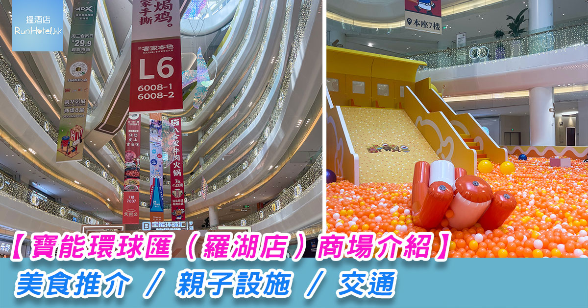 【寶能環球滙(羅湖店)商場介紹】美食推介 / 親子設施 / 交通