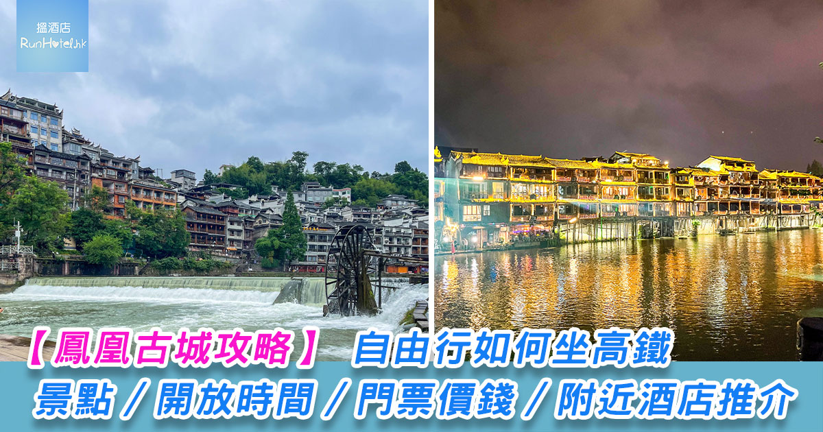 【鳳凰古城自由行高鐵攻略】由香港出發只需 5 個半鐘,附景點 / 開放時間 / 門票價錢 / 附近酒店推介