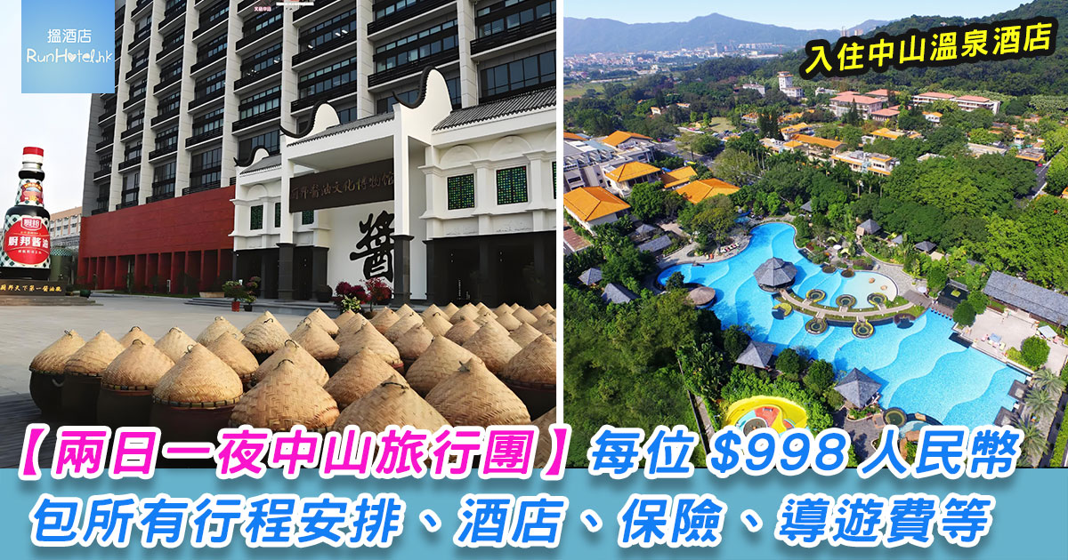 【兩日一夜中山旅行團】每位 ¥998 人民幣，包所有行程安排、酒店、保險、導遊費，兩日一夜包足 4 餐