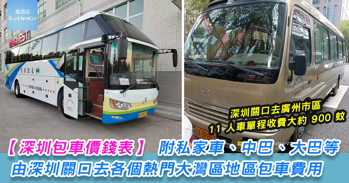【深圳包車價錢表】 附 7 人車、11 人車,15 至 19 人中巴,及20 至 23 人旅遊巴,由深圳關口去各個熱門大灣區地點包車費用