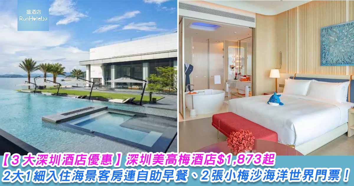 【3 大深圳大梅沙、小梅沙住宿優惠】深圳美高梅酒店$1,873起2大1細入住豪華海景客房連自助早餐、2 張小梅沙海洋世界成人門票!