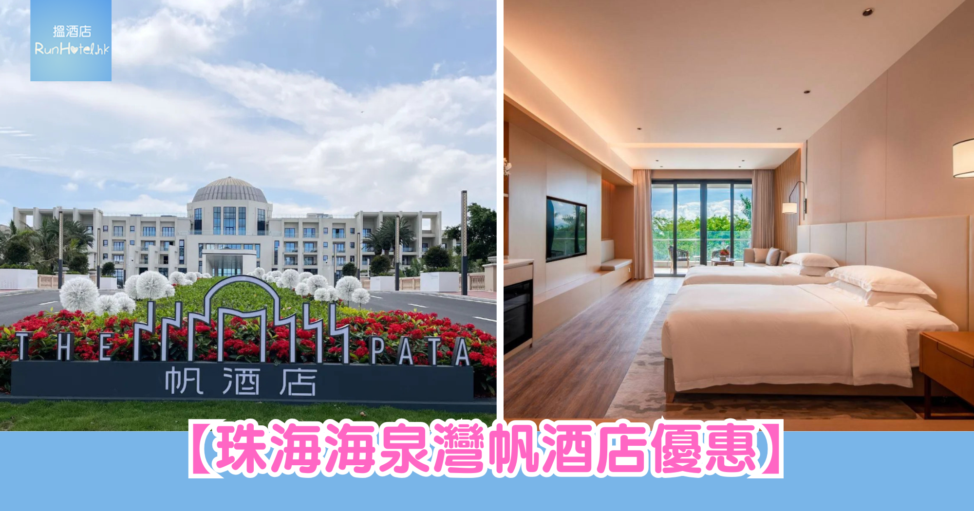 【珠海海泉灣帆酒店優惠】雙 11 優惠每晚只需 HK$1,080，包早餐、無限次溫泉及親子樂園體驗