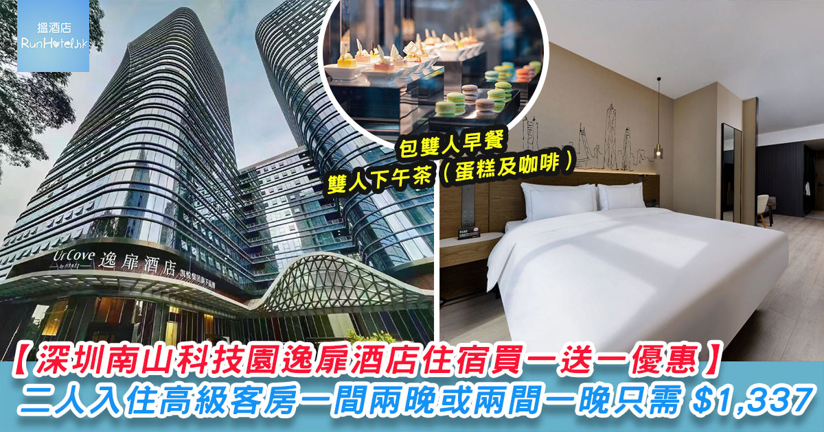 【深圳南山科技園逸扉酒店住宿買一送一優惠】入住高級客房兩晚連雙人早餐同下午茶只需 HK$1,337 起