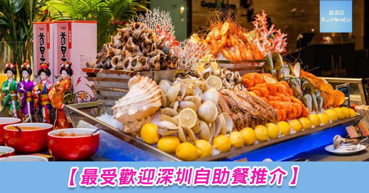 【深圳自助餐推介】超過 24 多間介紹！ 附羅湖/福田區，交通方法、價錢收費和訂位方法一篇攪掂