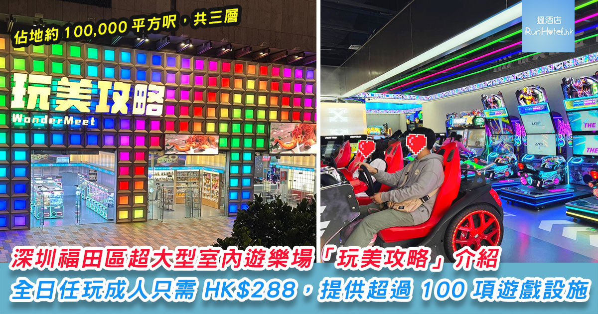玩美攻略 WonderMeet | 深圳福田區超大型室內遊樂場,全日任玩成人每張門票只需 HK$288,超過 100 項遊戲設施!