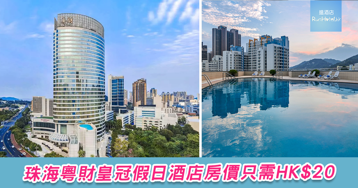 珠海粵財皇冠假日酒店房價只需 HK$20