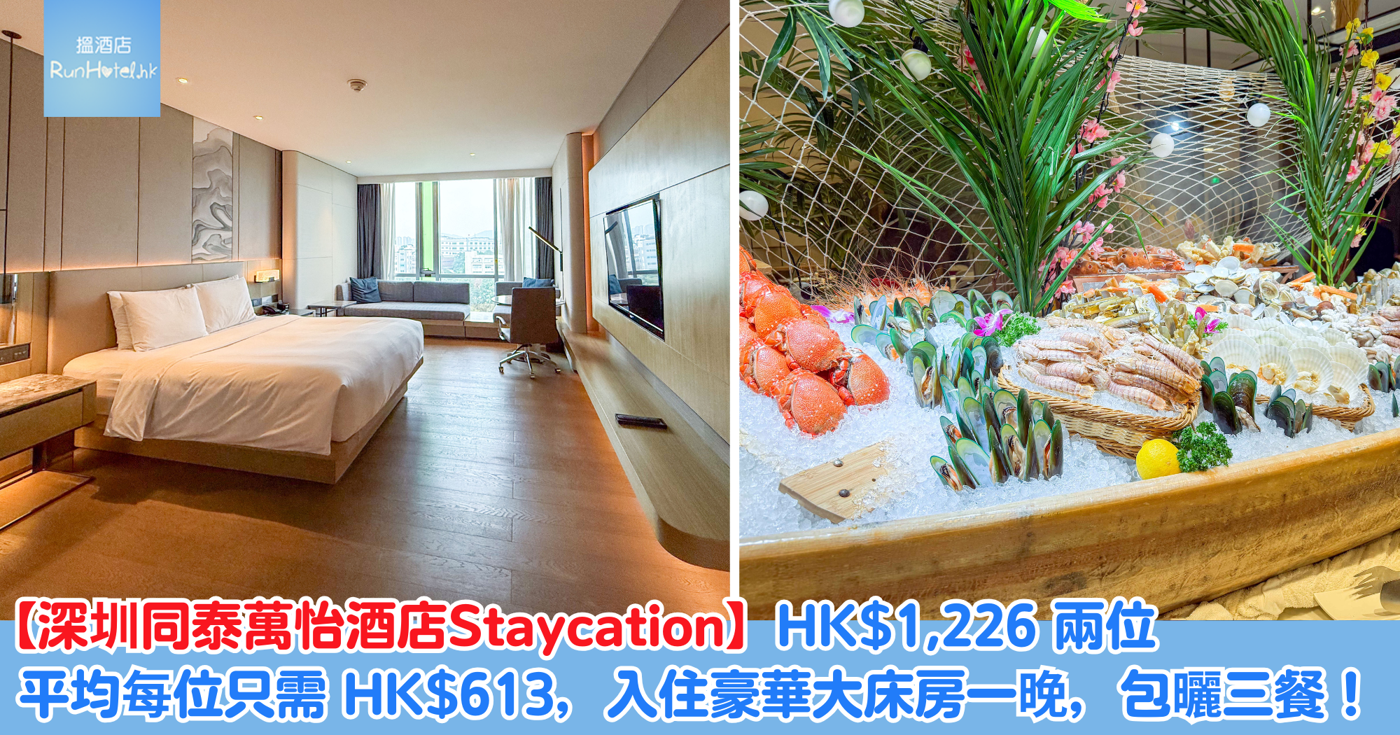 【深圳同泰萬怡酒店Staycation】HK$1,226 兩位，平均每位只需 HK$613，入住豪華大床房一晚，包曬三餐！