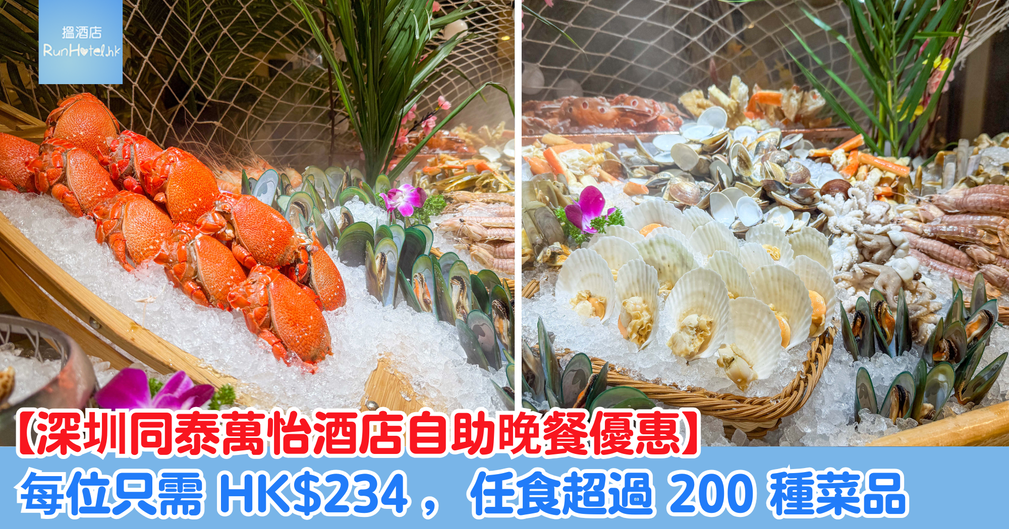 【深圳同泰萬怡酒店自助晚餐】每位只需 HK$234 ，任食超過 200 種菜品！