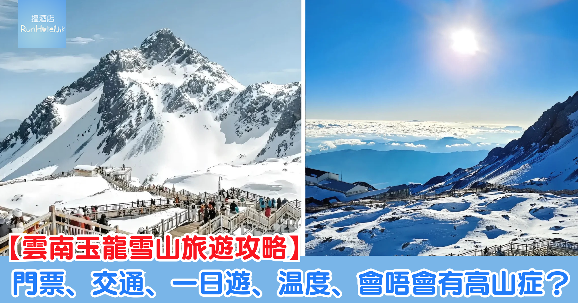 【玉龍雪山旅遊攻略】門票、交通、一日遊、温度、會唔會有高原反應？
