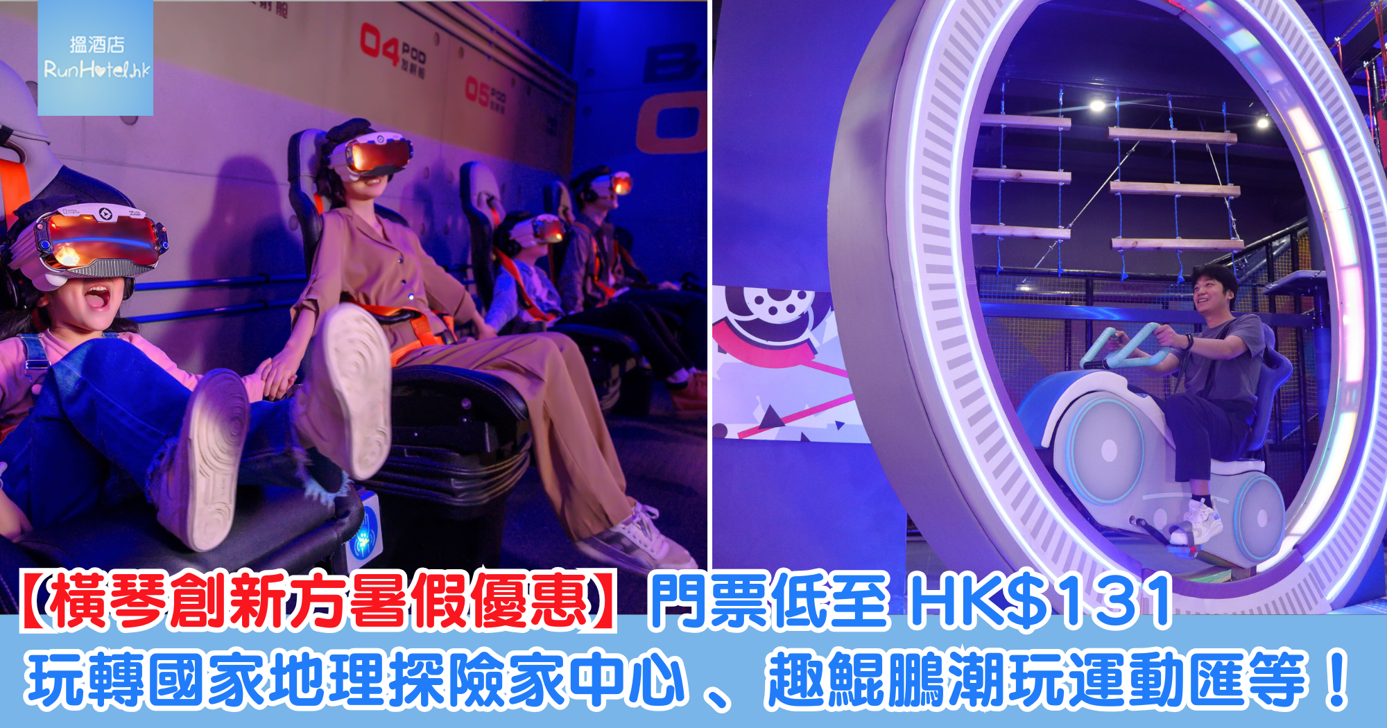 【橫琴創新方暑假優惠】門票低至 HK$131，三大親子室內清涼路線，玩轉國家地理探險家中心 + VR探月工作坊或趣鯤鵬潮玩運動匯或匹克球體驗！