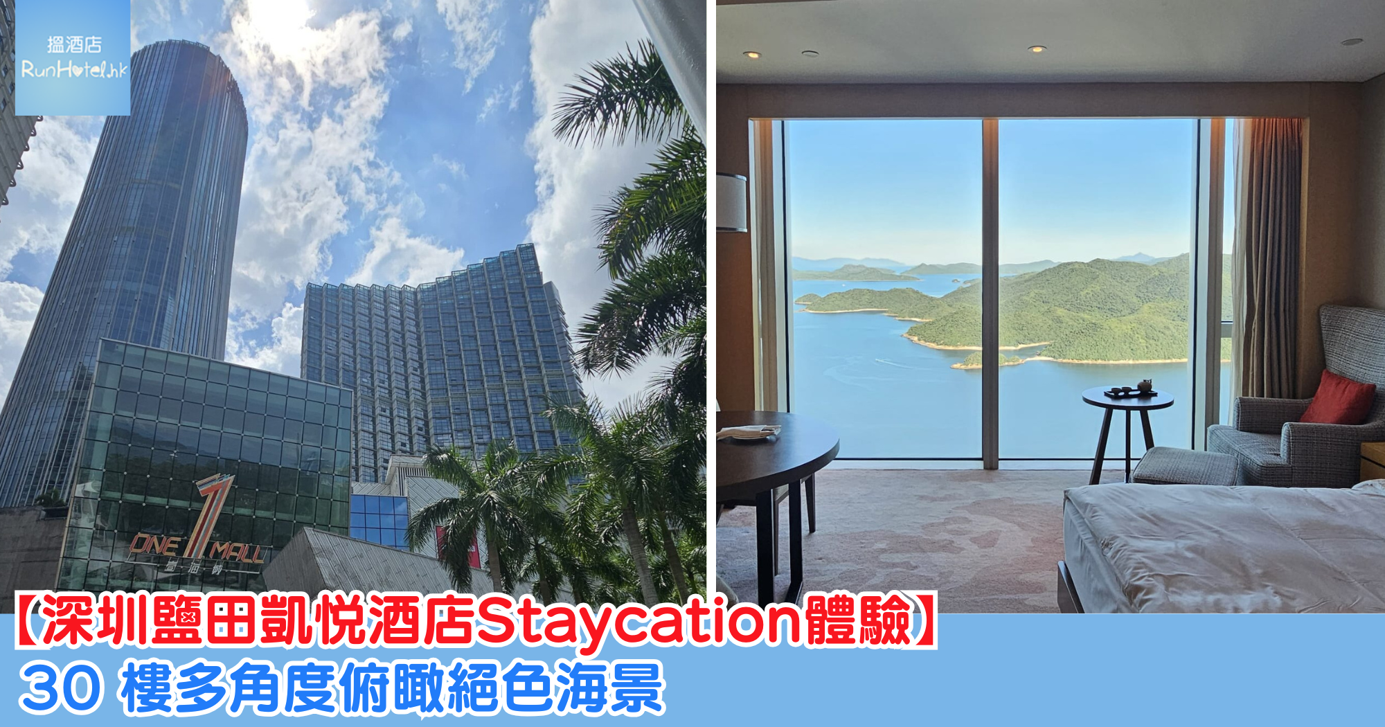 【深圳鹽田凱悦酒店Staycation優惠】入住山景客房一晚 $1,344 起連雙人自助早餐及晚餐、24 小時任用 5 萬幾呎健身中心、免費成人瑜珈及兒童體驗課程，30 樓多角度俯瞰絕色海景