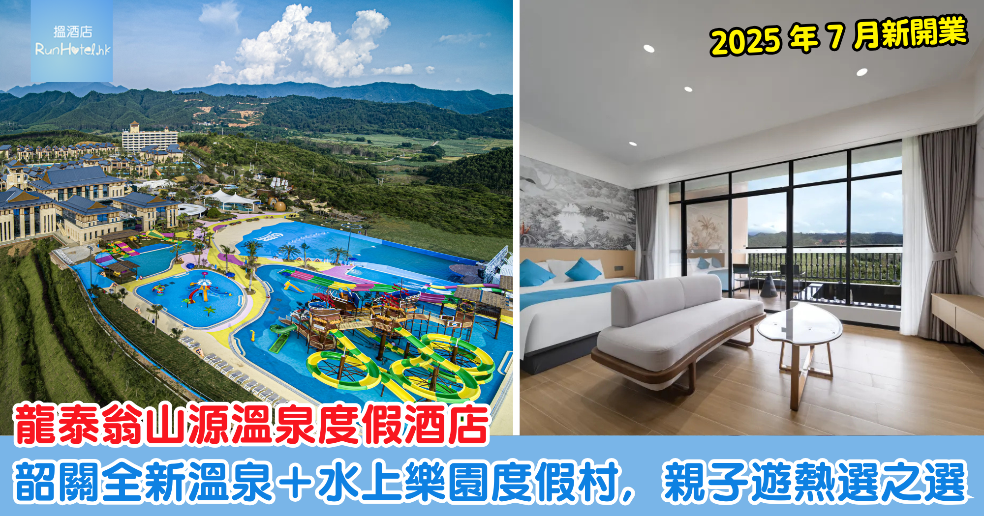 龍泰翁山源溫泉度假酒店｜韶關全新溫泉＋水上樂園度假村，親子遊熱選之選