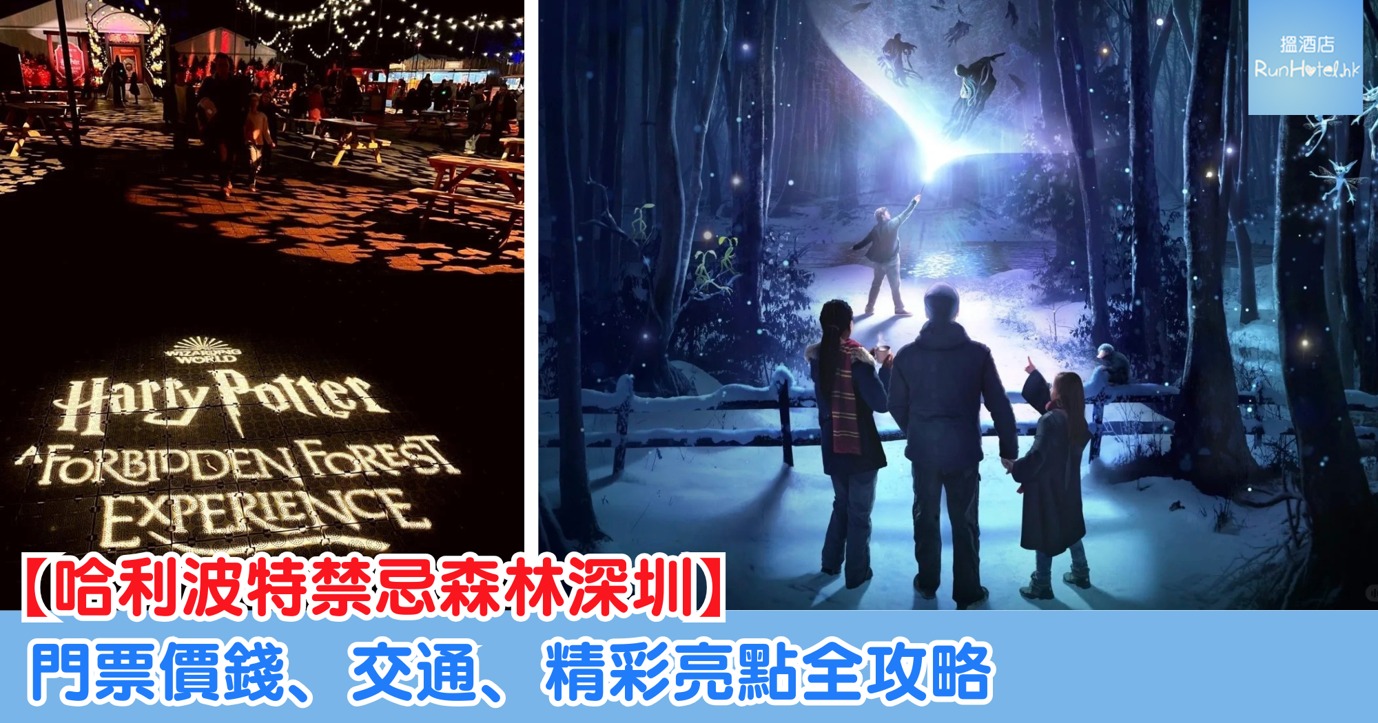 【深圳哈利波特禁忌森林體驗】門票價錢、開放日期、交通、精彩亮點全攻略