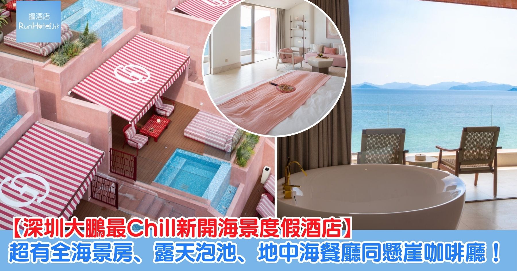 【深圳大鵬最Chill新開海景度假酒店！】松善 SENSEA· 山海度假酒店，環境超靚：有全海景房、露天泡池、地中海餐廳同懸崖咖啡廳！