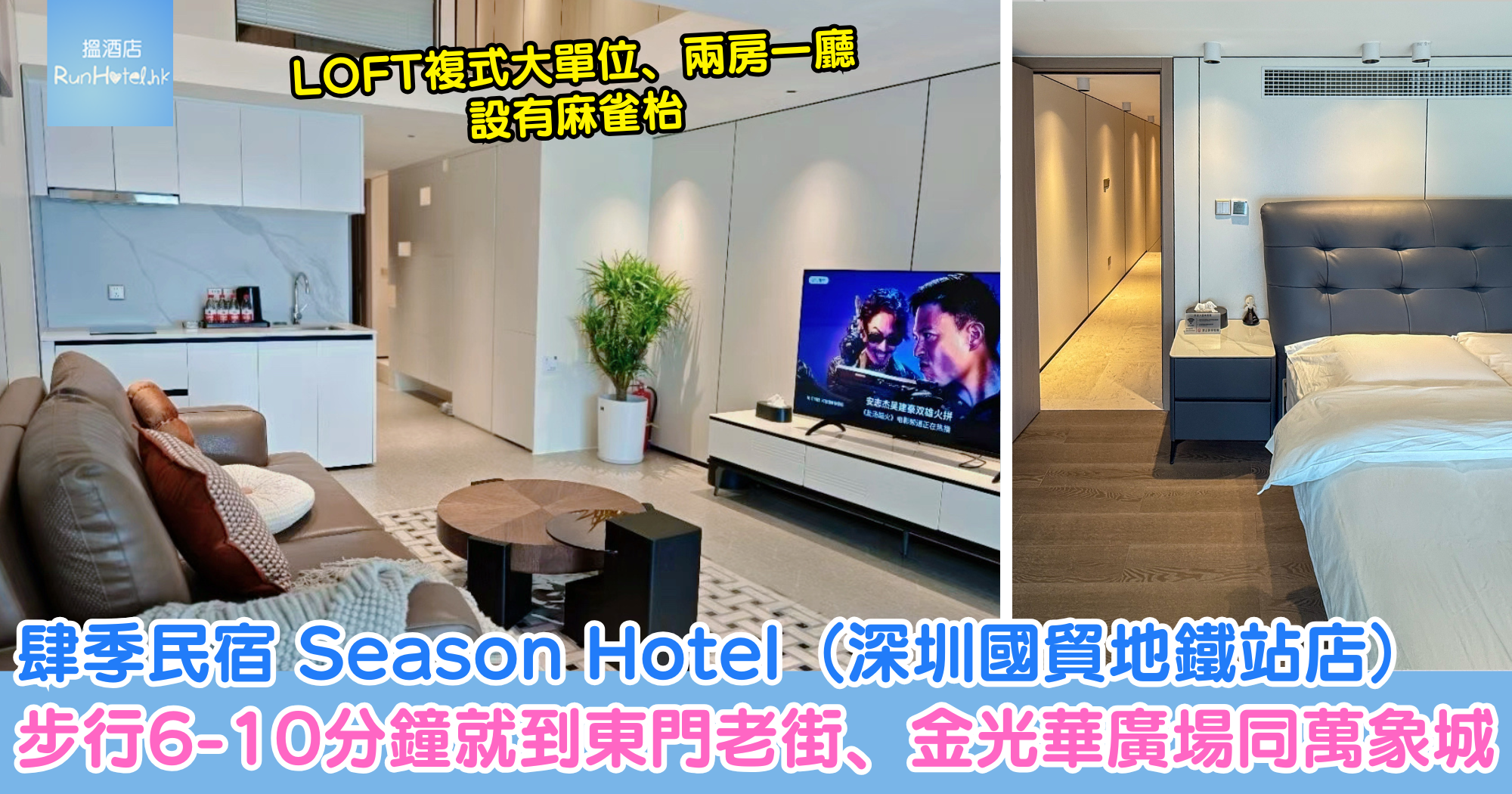 【深圳肆季民宿 Season Hotel】國貿地鐵站旁酒店公寓，LOFT 複式兩房大單位，設有麻雀枱，步行6分鐘至東門老街、金光華、萬象城