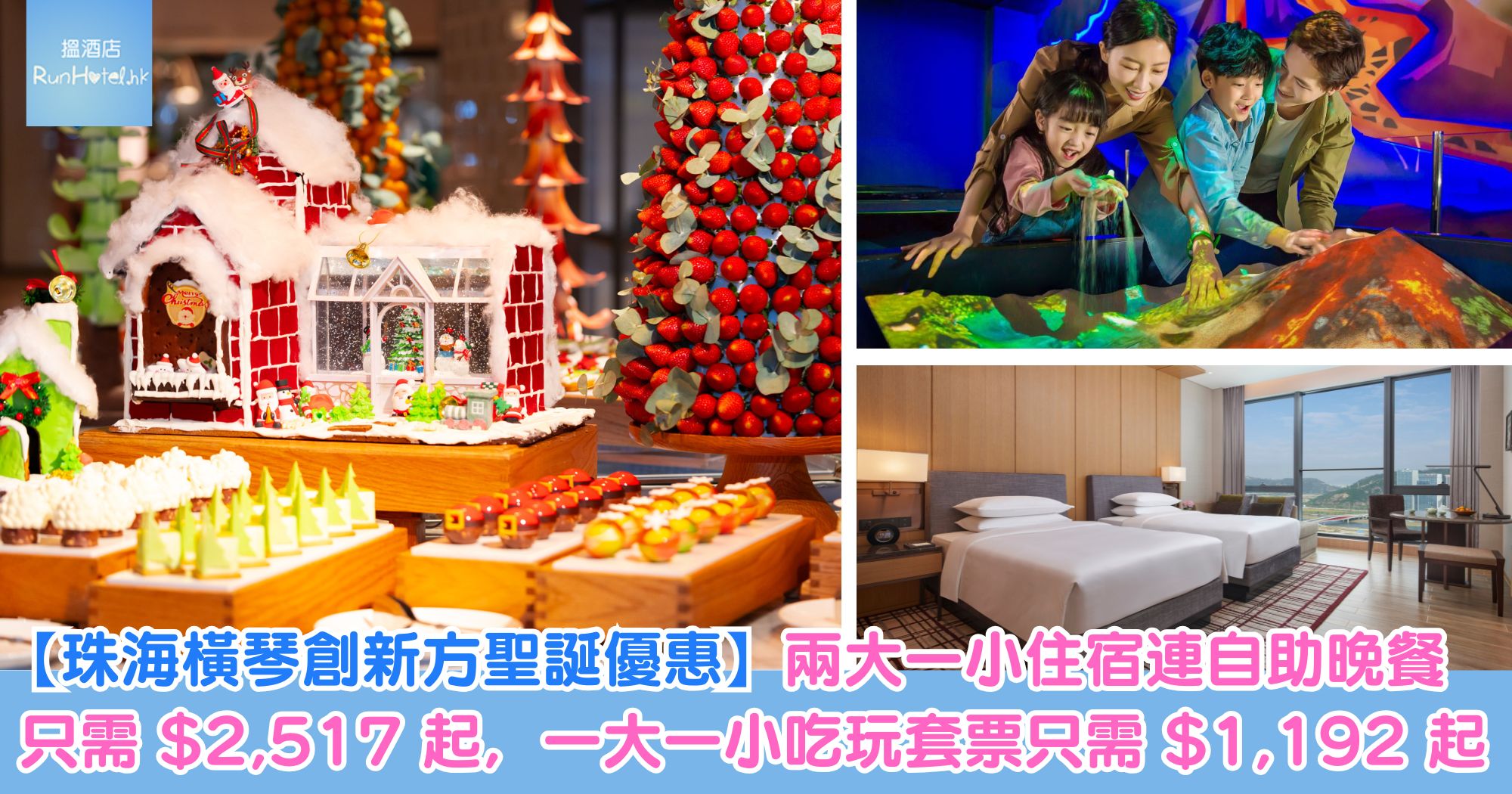 【珠海橫琴創新方聖誕優惠】兩大一小入住橫琴凱悅酒店連自助晚餐只需 HK$2,517 起，雙人聖誕自助晚餐連國家地理探險家中心門票只需 HK$1,192