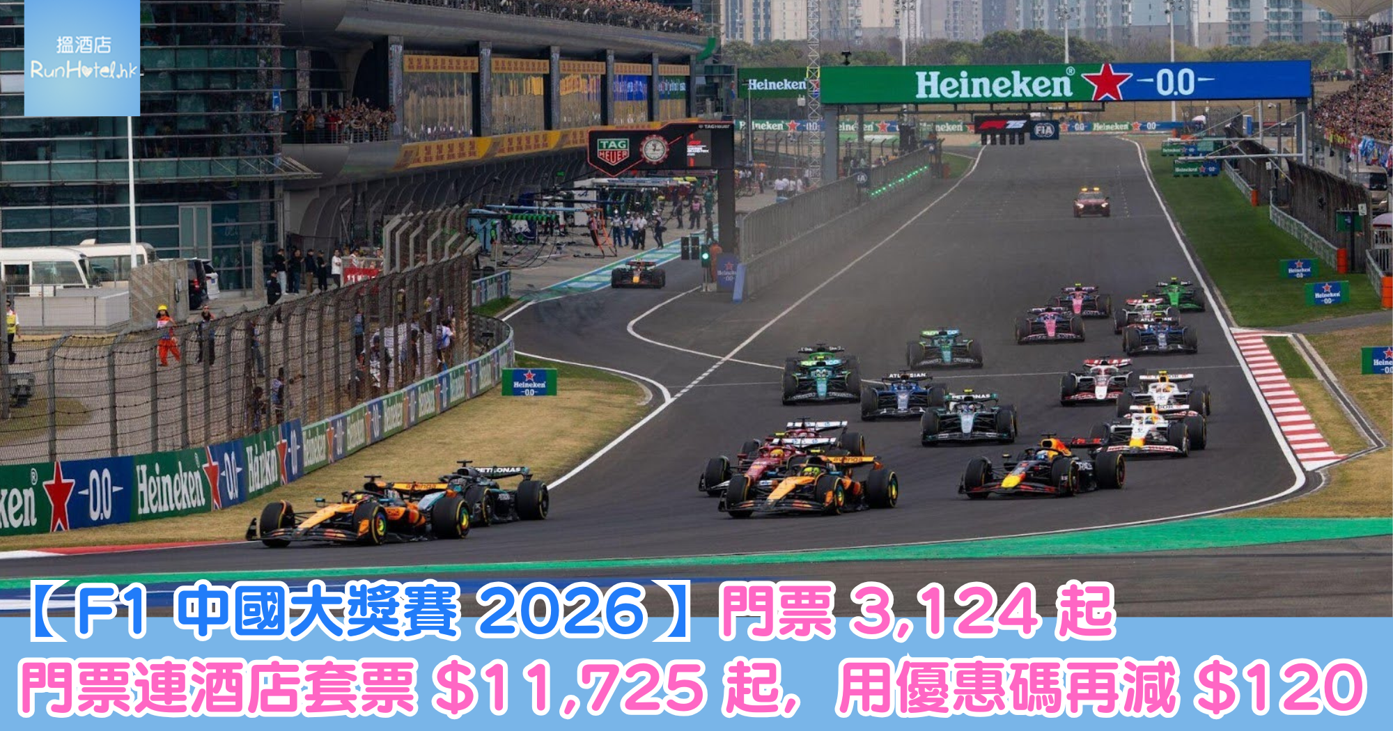 【 F1 中國大獎賽 2026 】Klook 12 月 11 日開售，門票 HK$3,124 起，門票連酒店套票 HK$11,725 起，用優惠碼再減 HK$120！