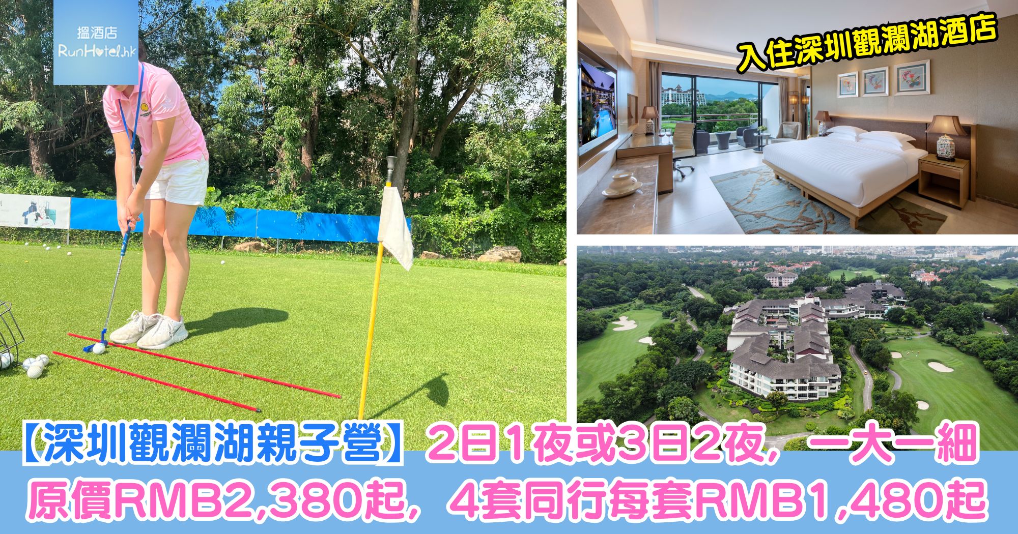 【深圳觀瀾湖親子營】2日1夜或3日2夜，一大一細原價 RMB2,380 起，4套同行每套 RMB1,480 起