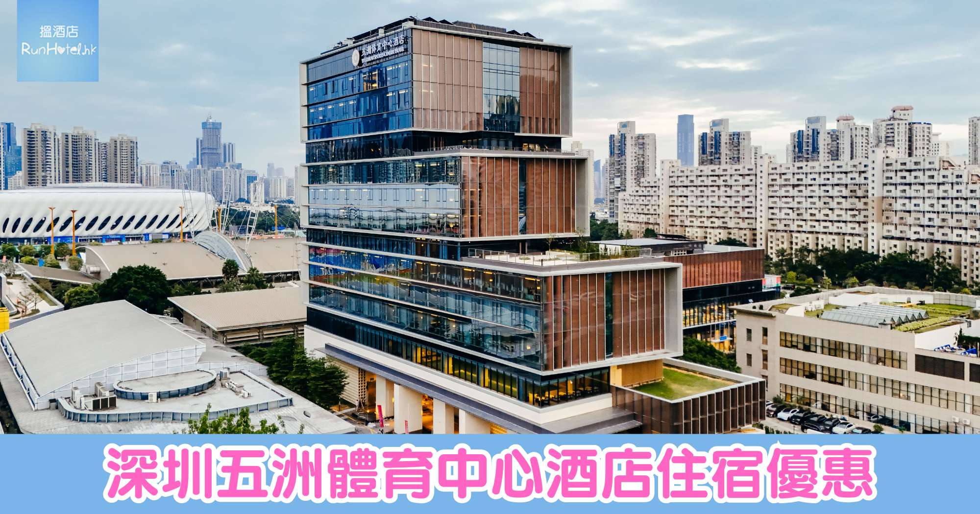 【深圳五洲體育中心酒店住宿優惠】每晚只需 HK$1,204，包雙人海鮮果木烤肉自助晚餐、自助早餐、還有 Minibar