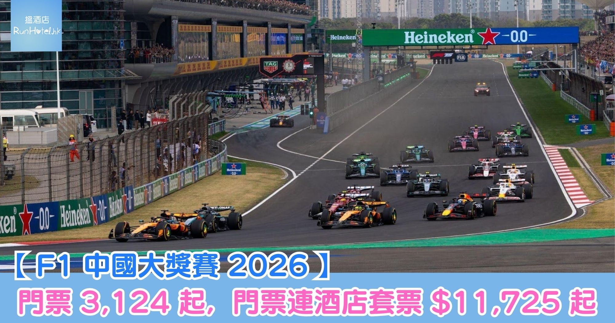 【 F1 中國大獎賽 2026 】三天通票 HK$6,289 起，門票連酒店套票 HK$11,725 起