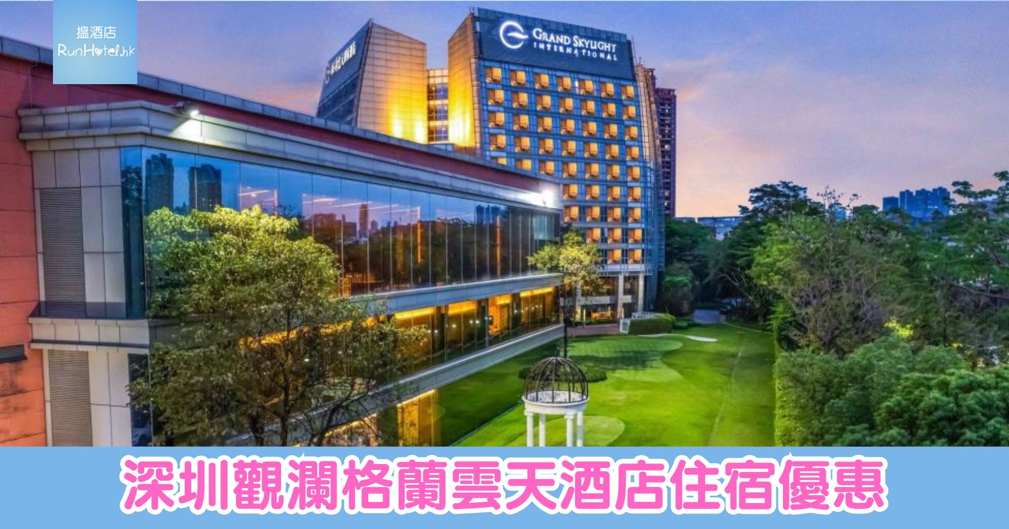 【深圳觀瀾格蘭雲天酒店住宿優惠】每晚 HK$882 起包自助早餐晚餐，免費升級行政樓層