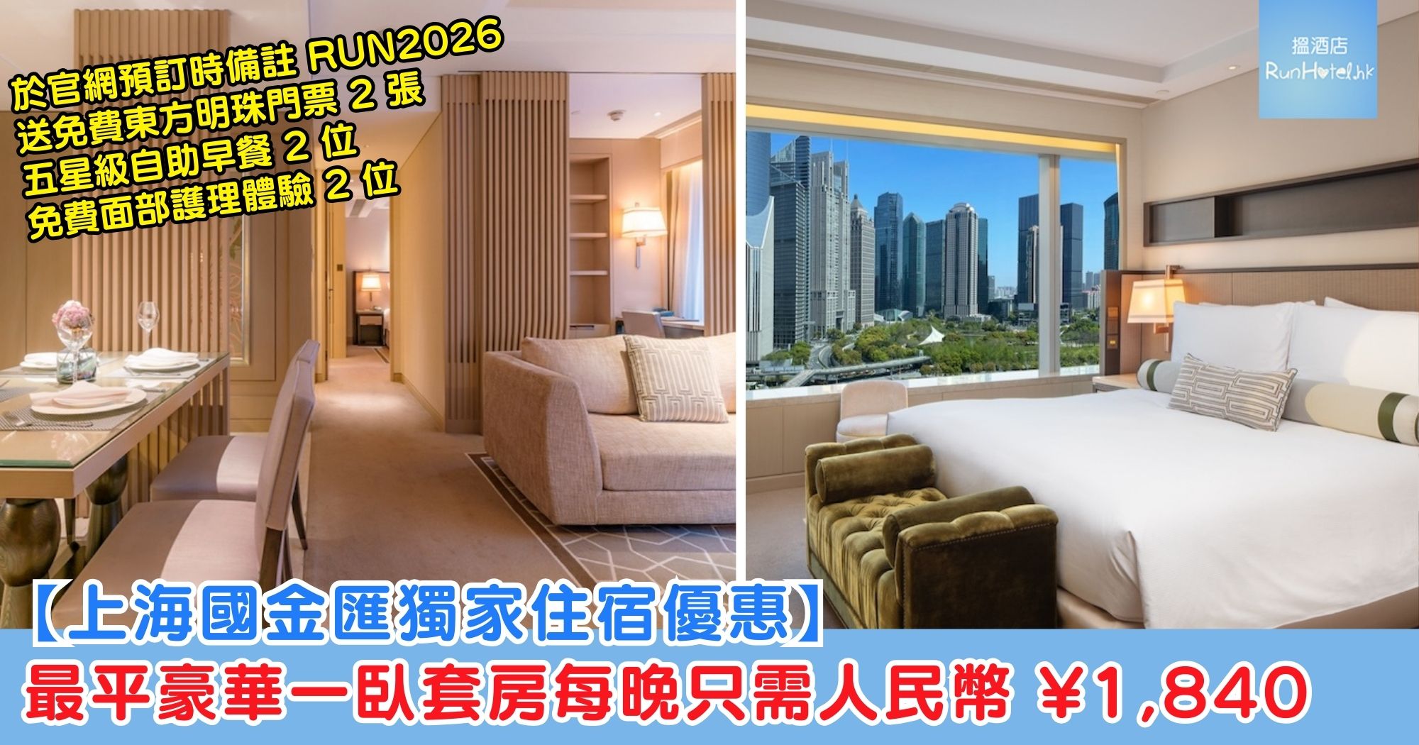【上海國金匯獨家住宿優惠】於官網預訂時備註 RUN2026，最平豪華一臥套房每晚只需人民幣 ¥1,840 ， 送免費東方明珠門票 2 張、五星級自助早餐 2 位、免費面部護理體驗 2 位（價值約 HK$ 2,000）