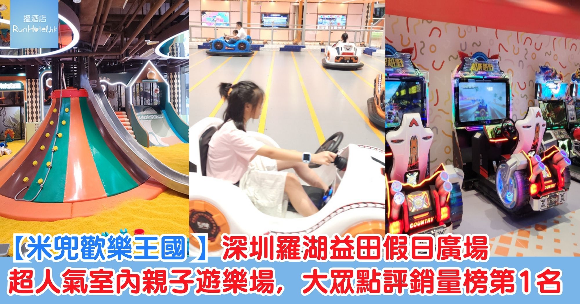 米兜歡樂王國 | 深圳羅湖益田假日廣場超人氣室內親子遊樂場，大眾點評銷量榜第1名，大人細路都啱玩！