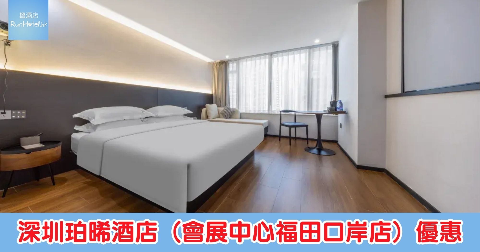 【深圳珀晞酒店（會展中心福田口岸店）優惠】2025年新開幕高CP值酒店，近福田口岸同地鐵站，每晚只需HK$352起