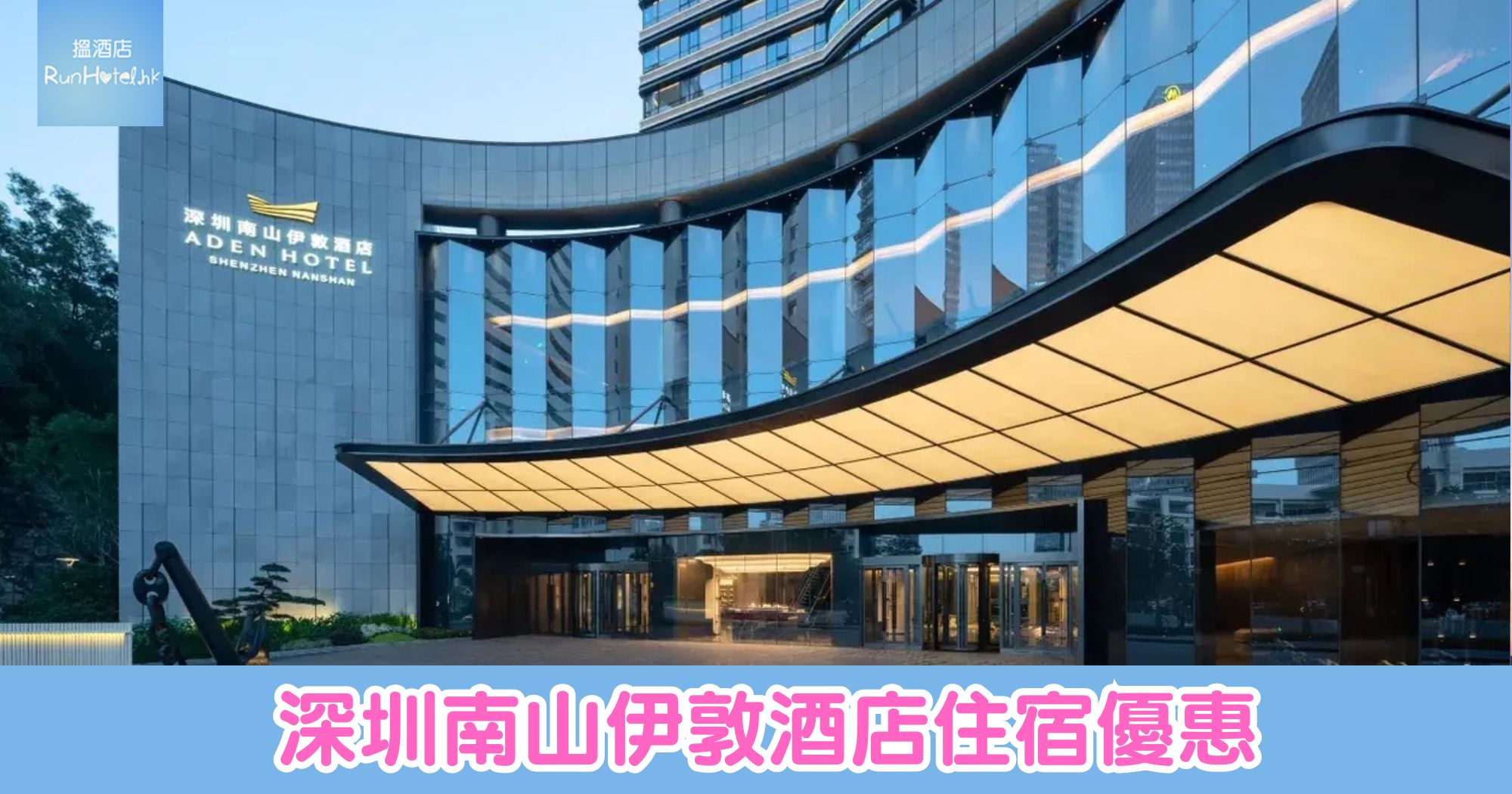 深圳南山伊敦酒店 2025 年新開業，住宿連早餐一晚 HK$851 起，距離深圳灣口岸約 15 分鐘車程