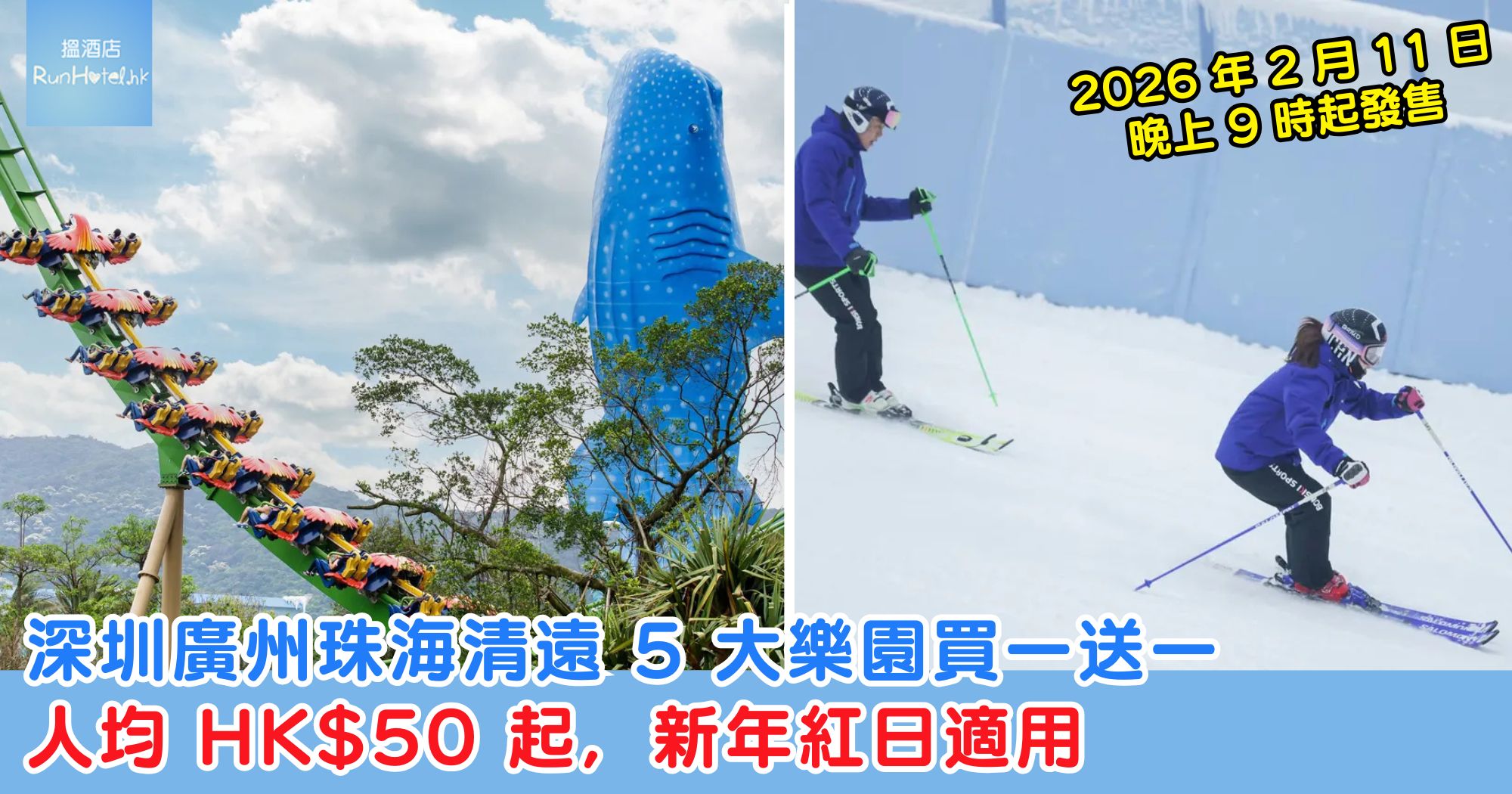 深圳廣州珠海清遠 5 大樂園買一送一，人均 HK$50 起，新年紅日適用