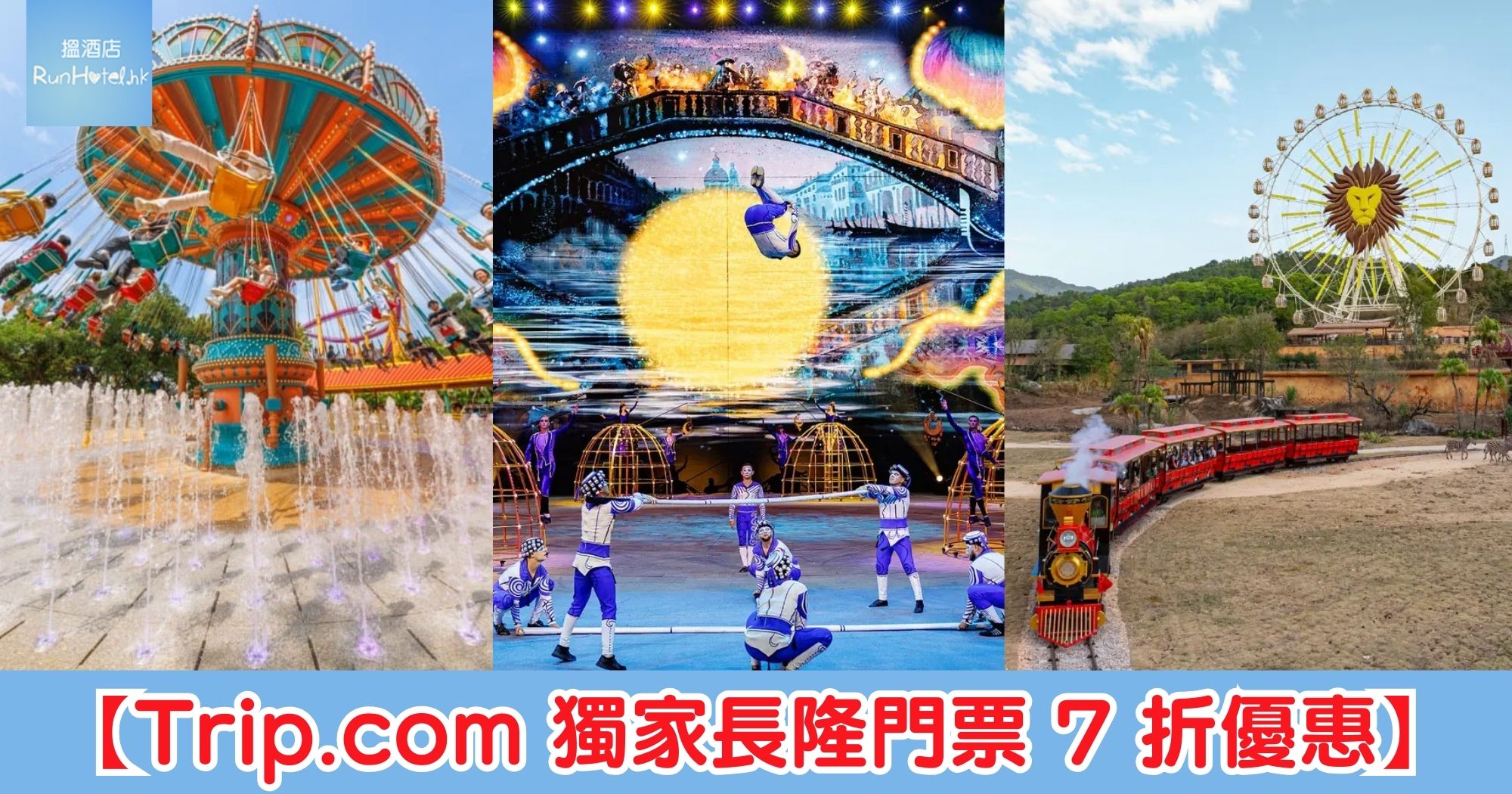 Trip.com 獨家長隆門票 7 折優惠，即日起至 3 月 31 日，最平 HK$159 入場